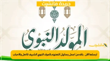 أرسلها الآن.. باقة من أجمل رسائل التهنئة بالمولد النبوي الشريف للأهل والأحباب